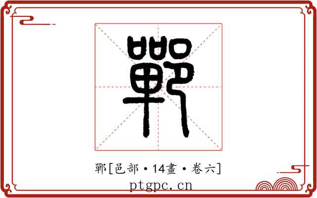 鄲