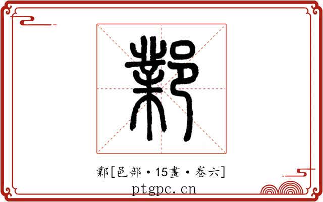 鄴