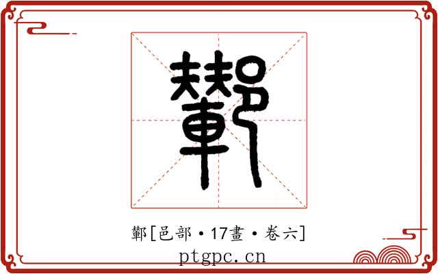 鄻