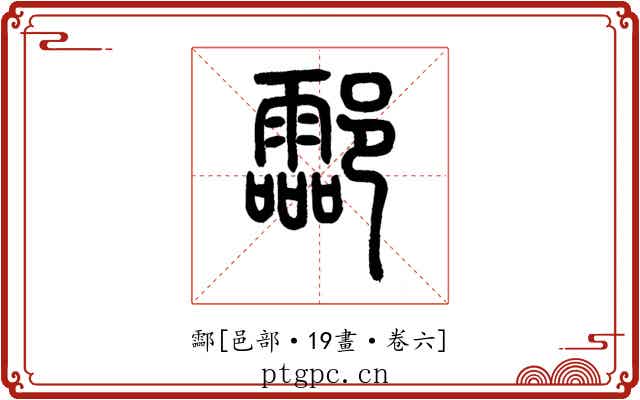 酃