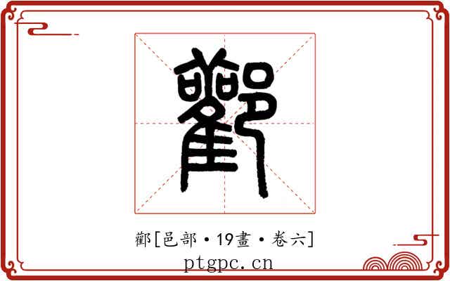 酄