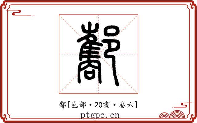 酅