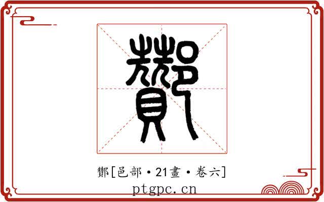 酇