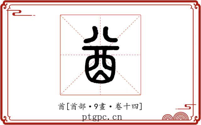 酋