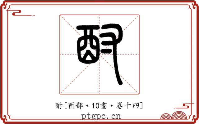 酎