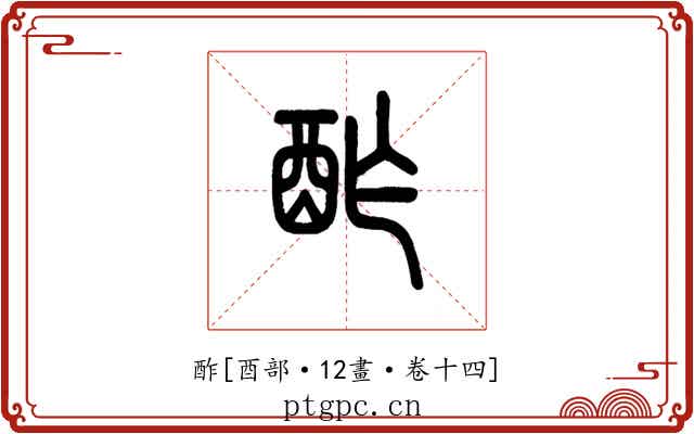 酢