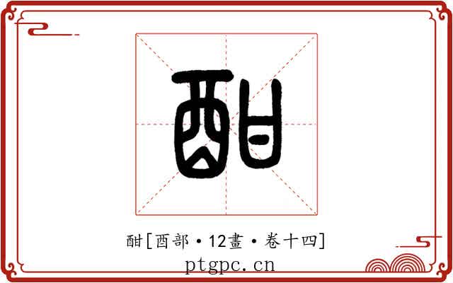 酣