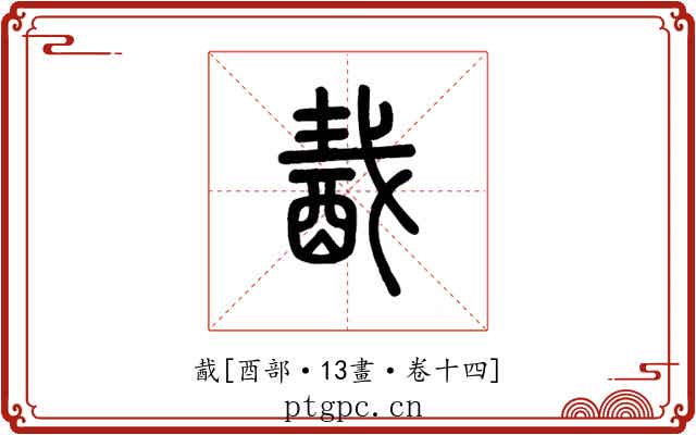 酨