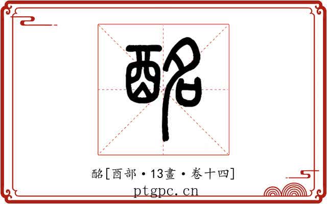酩