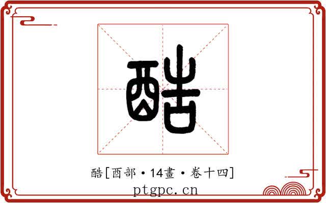 酷