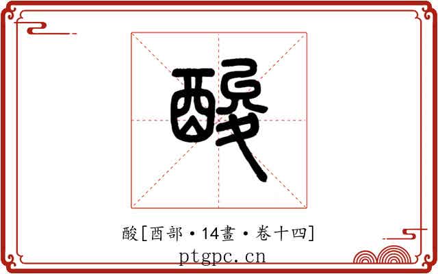酸