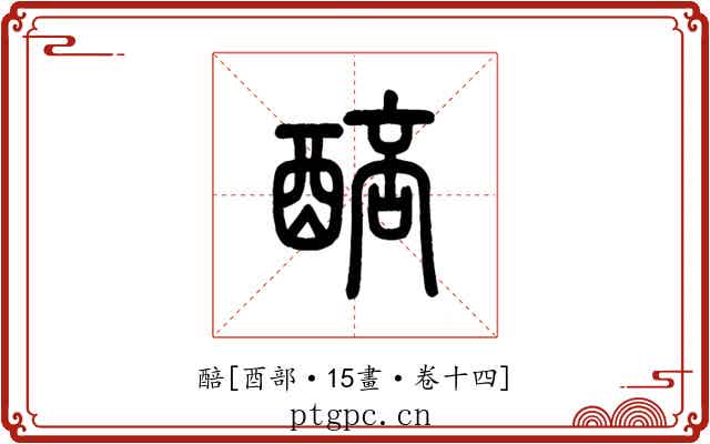 醅