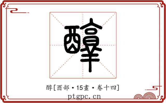 醇