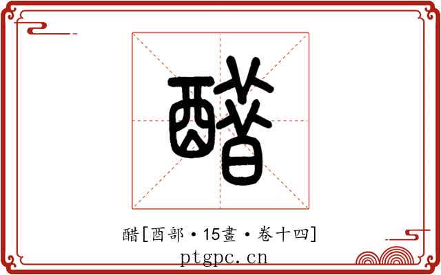 醋