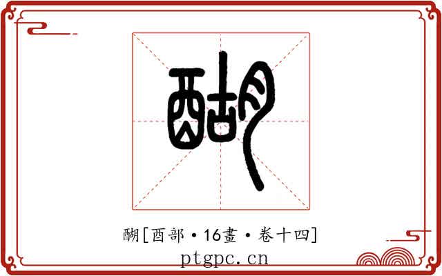 醐