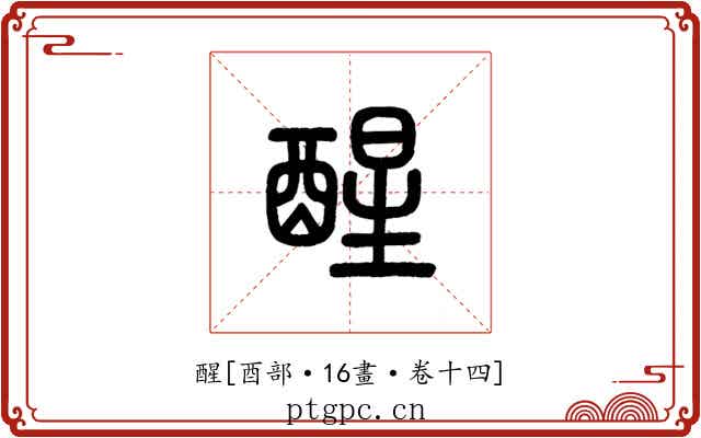 醒