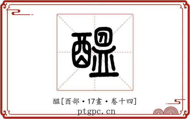 醞