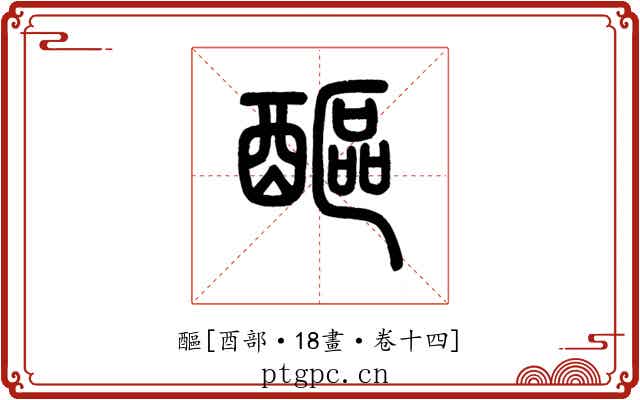 醧