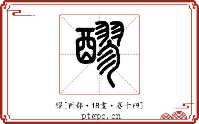 醪