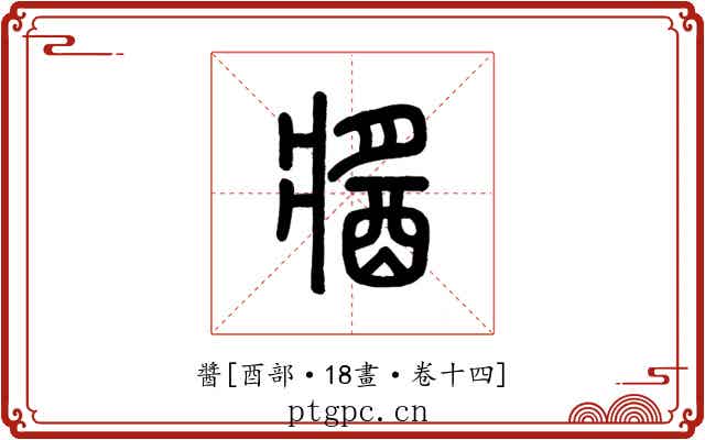 醬