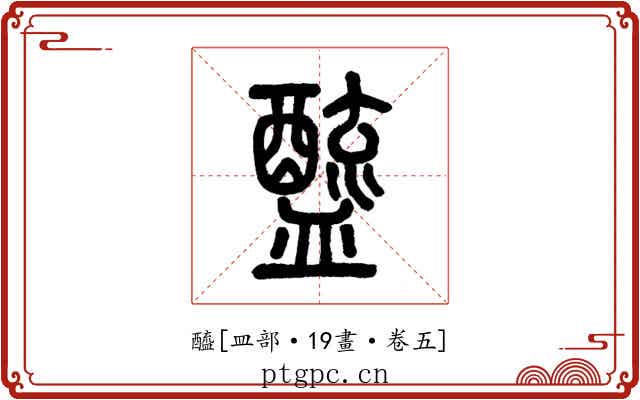 醯