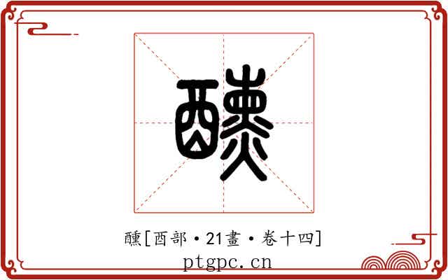醺