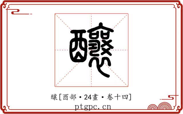 釀