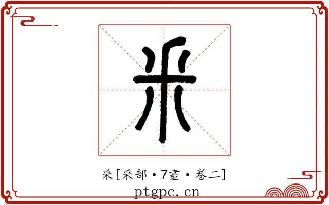 釆