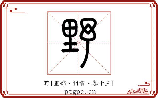 野