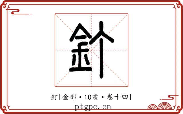 釘