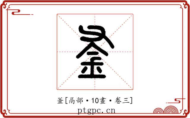 釜