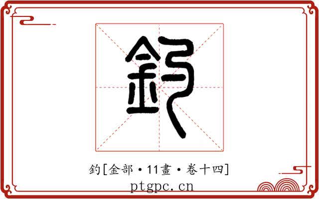 釣