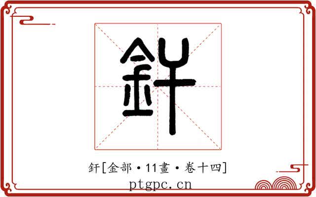釬