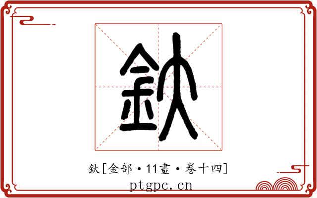 釱