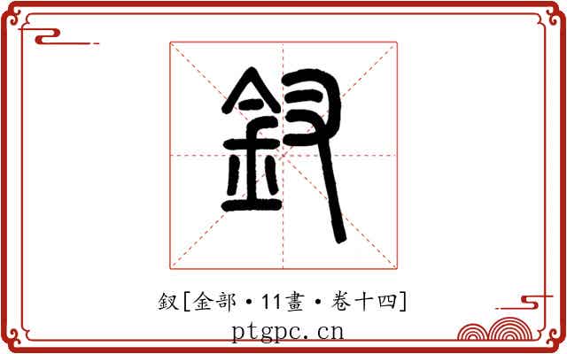 釵