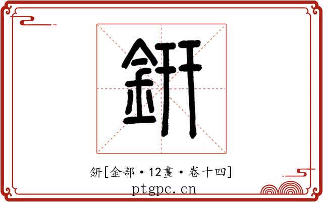 鈃