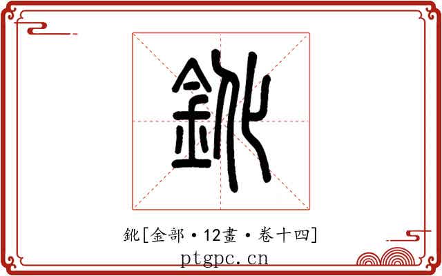鈋