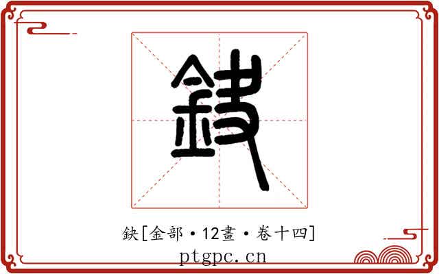 鈌