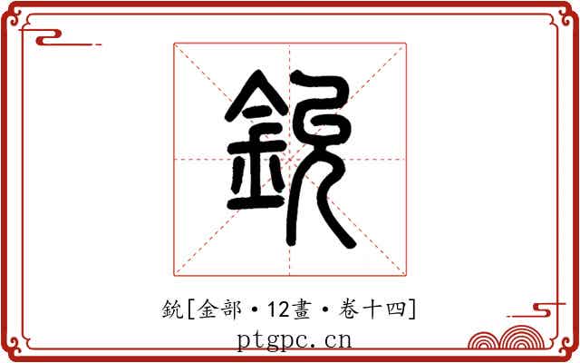 鈗