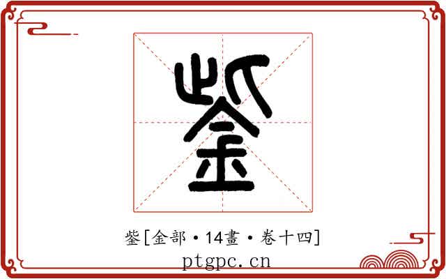 鈭