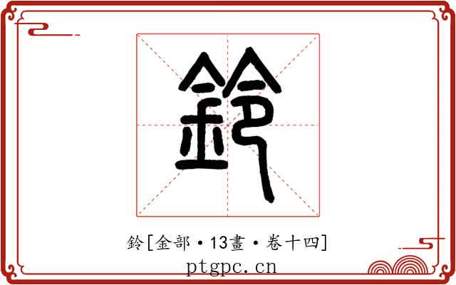 鈴