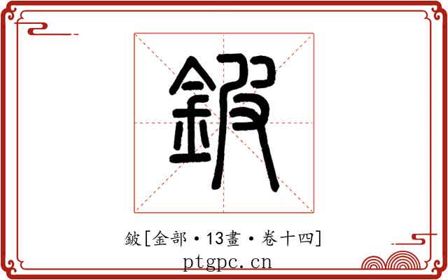 鈹