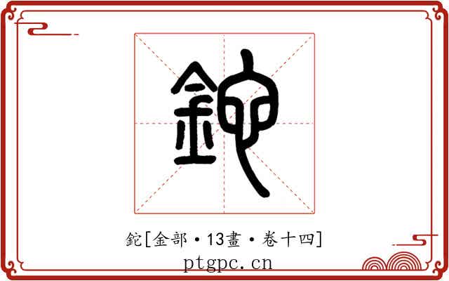 鉈