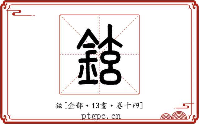 鉉