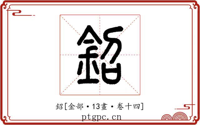鉊