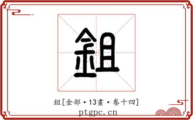 鉏
