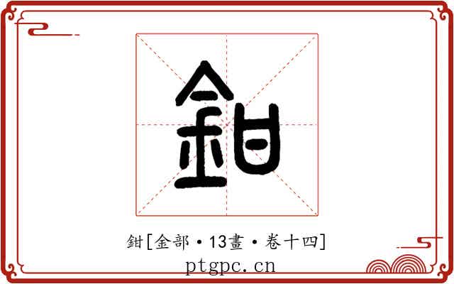鉗