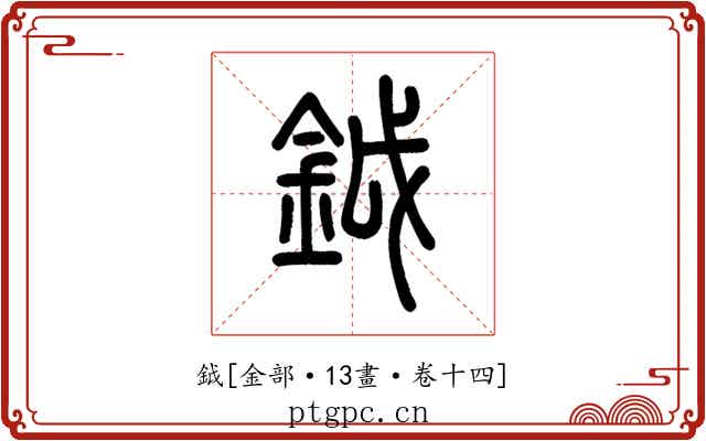 鉞