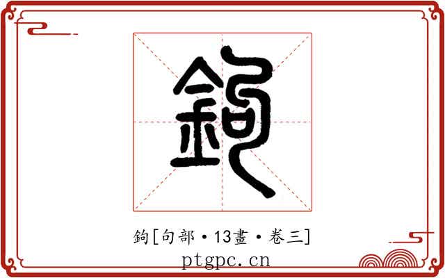 鉤