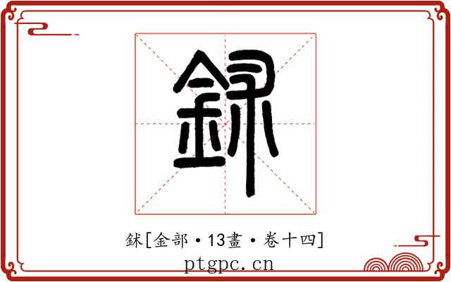 鉥